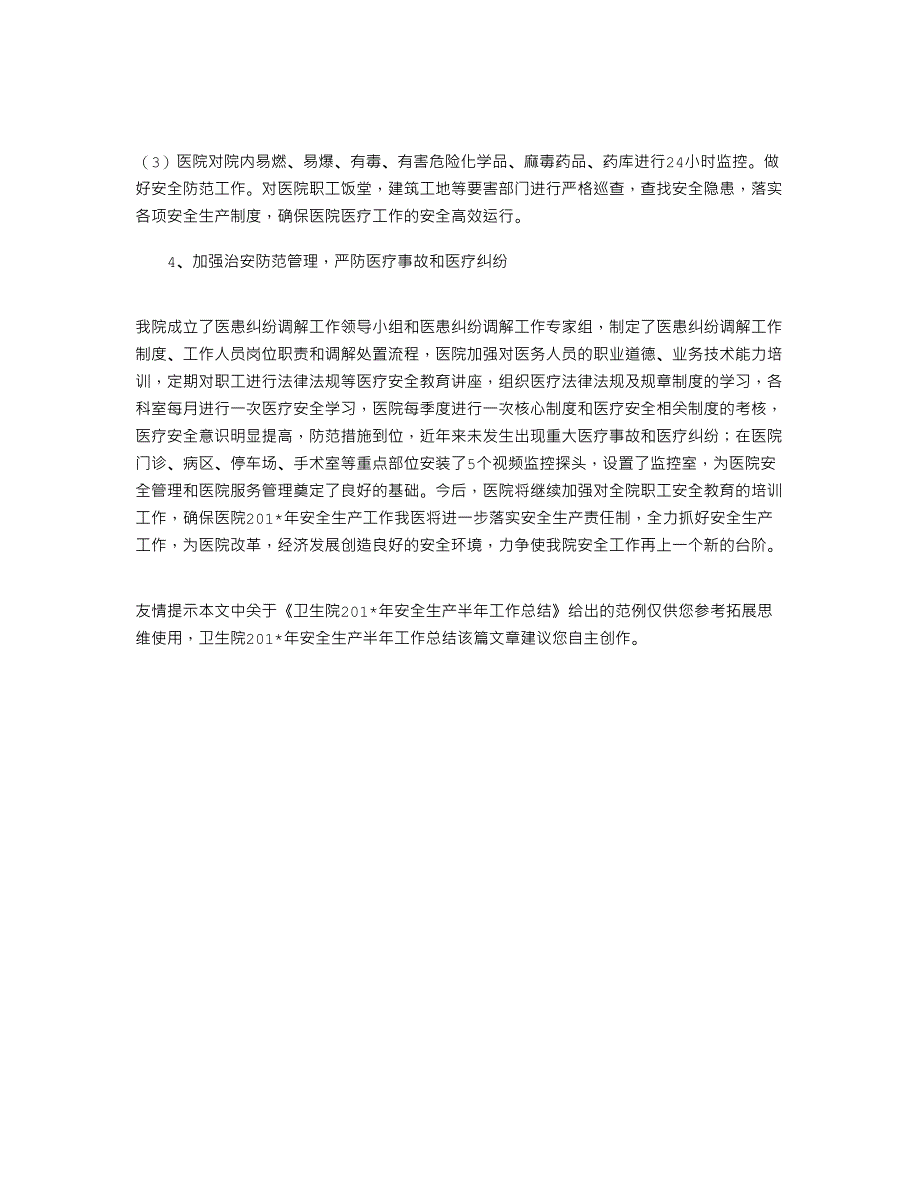 2021年卫生院安全生产半年工作总结_第4页