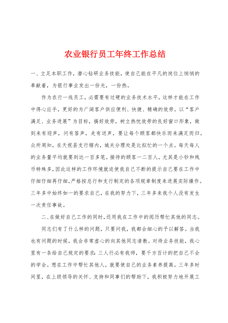 农业银行员工年终工作总结.docx_第1页