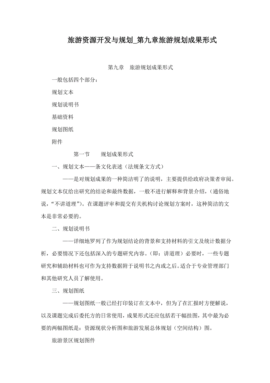旅游资源开发与规划_第九章旅游规划成果形式.doc_第1页