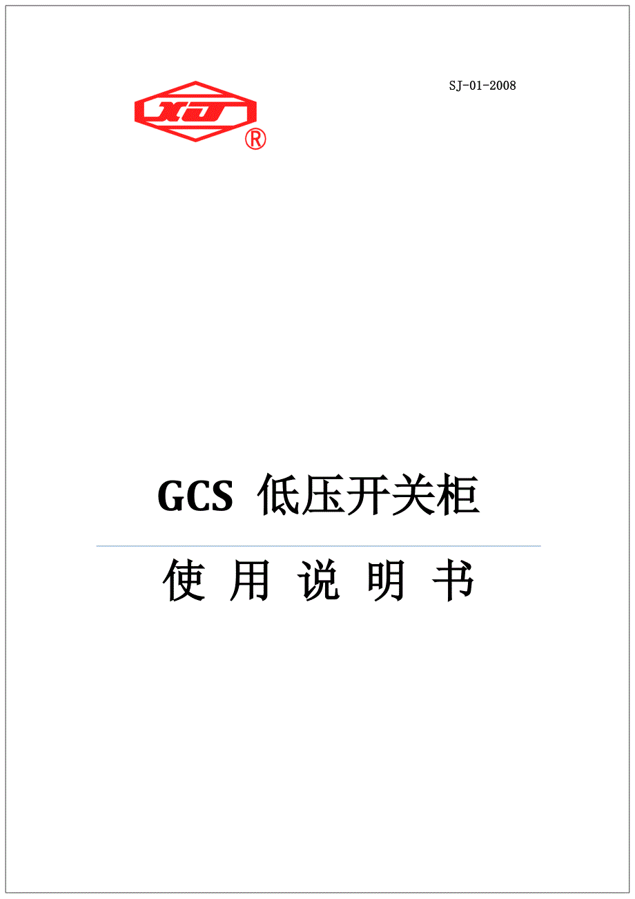 GCS开关柜使用说明书_第2页