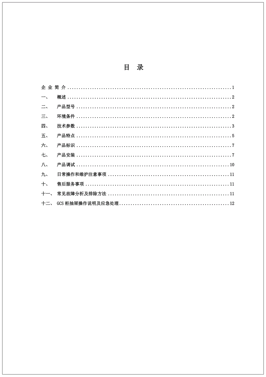 GCS开关柜使用说明书_第4页