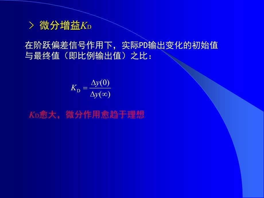 ID控制器的运算规律和构成方式二_第5页