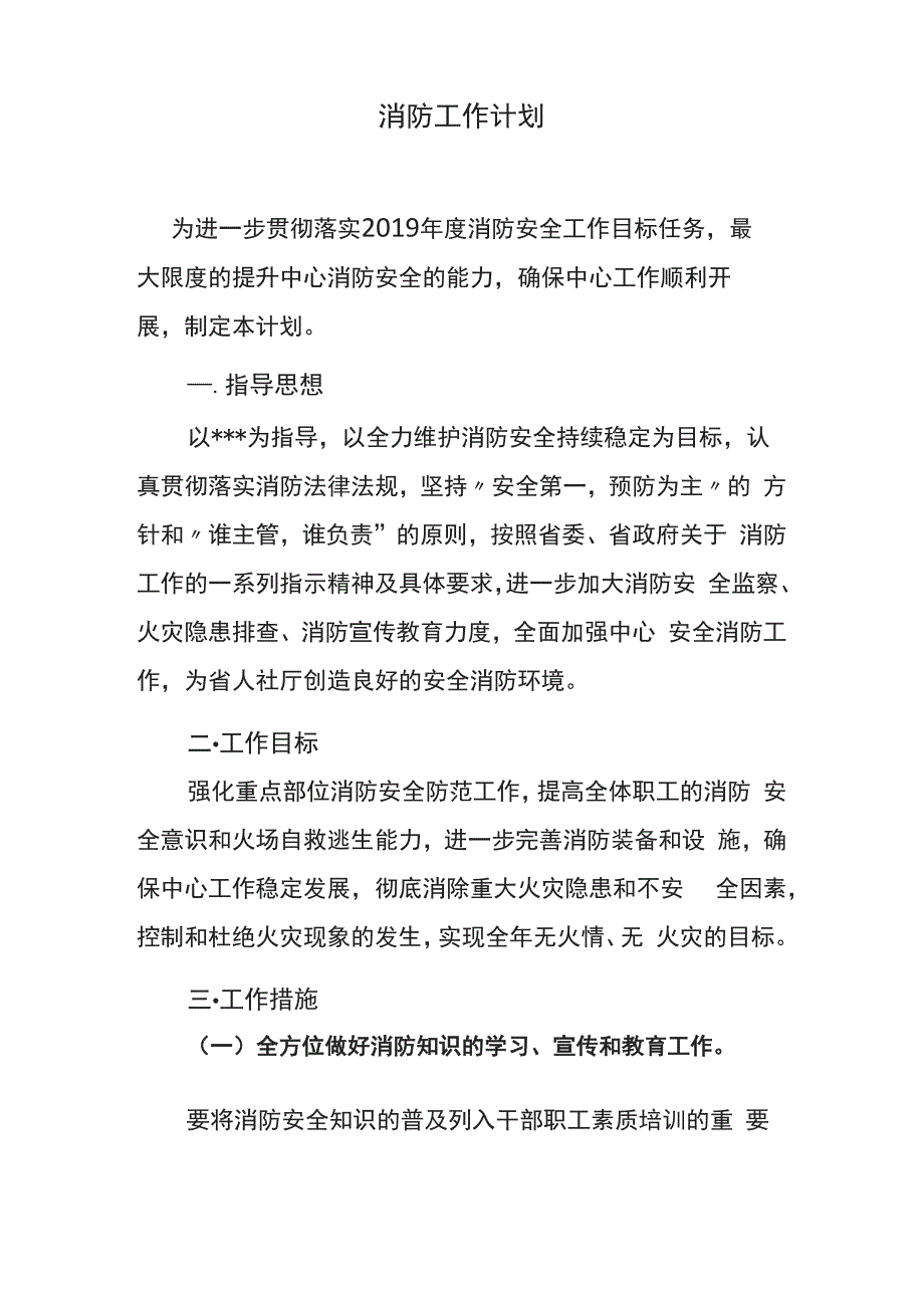 消防工作计划_第1页