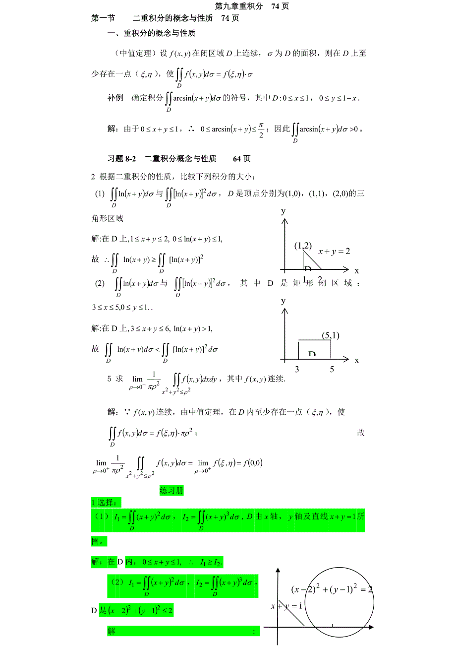 第八章重积分(教师用).doc_第1页
