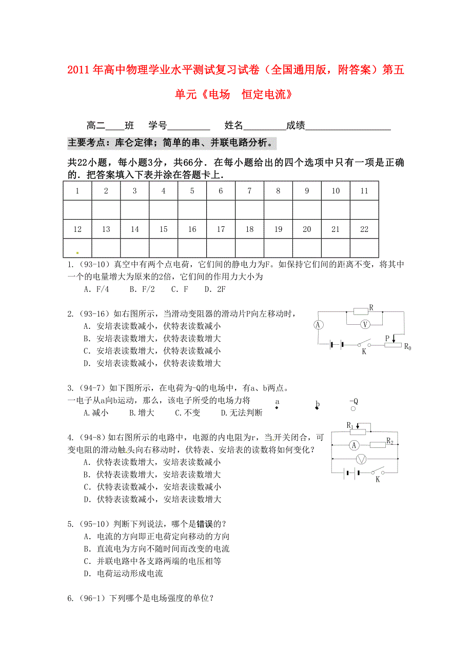 2011年高中物理 第五单元《电场恒定电流》学业水平单元测试.doc_第1页