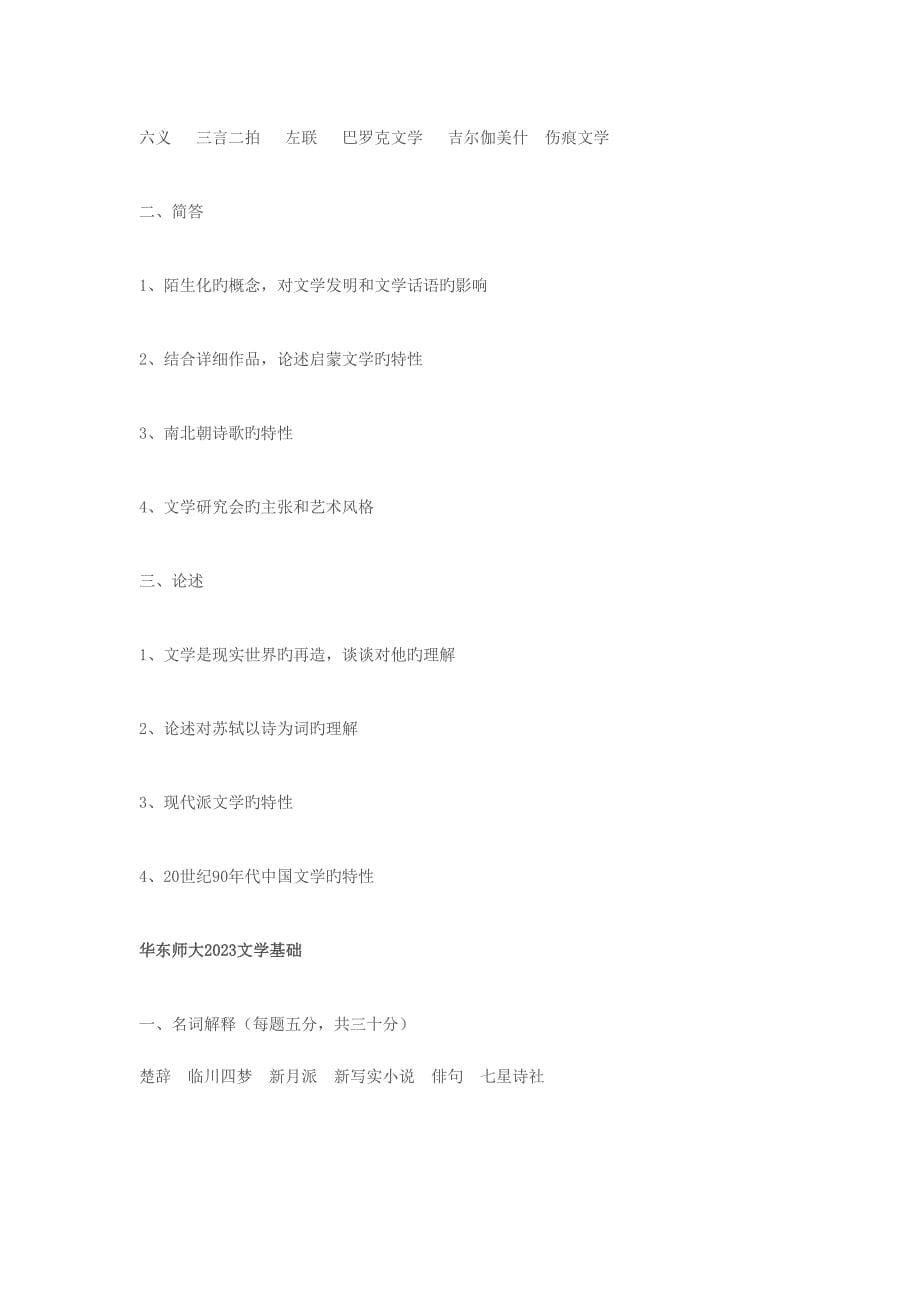 2023年华东师大中文系文学基础考研真题.doc_第5页