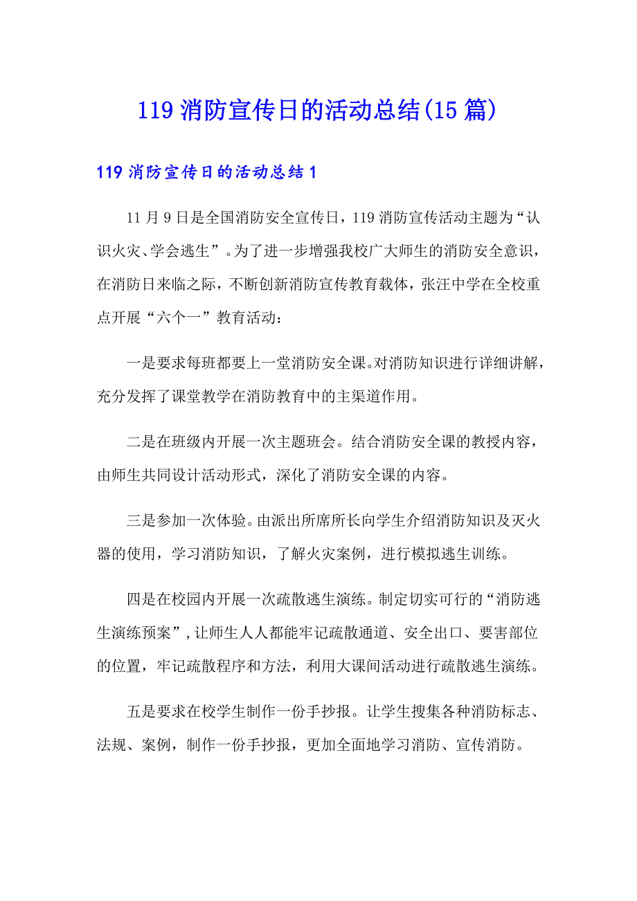 【最新】119消防宣传日的活动总结(15篇)_第1页