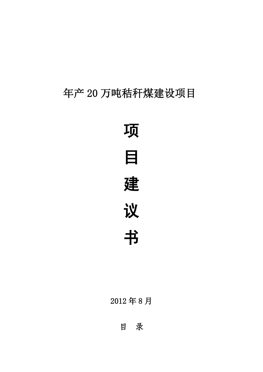 uuu秸秆生物煤项目投资计划书_第1页