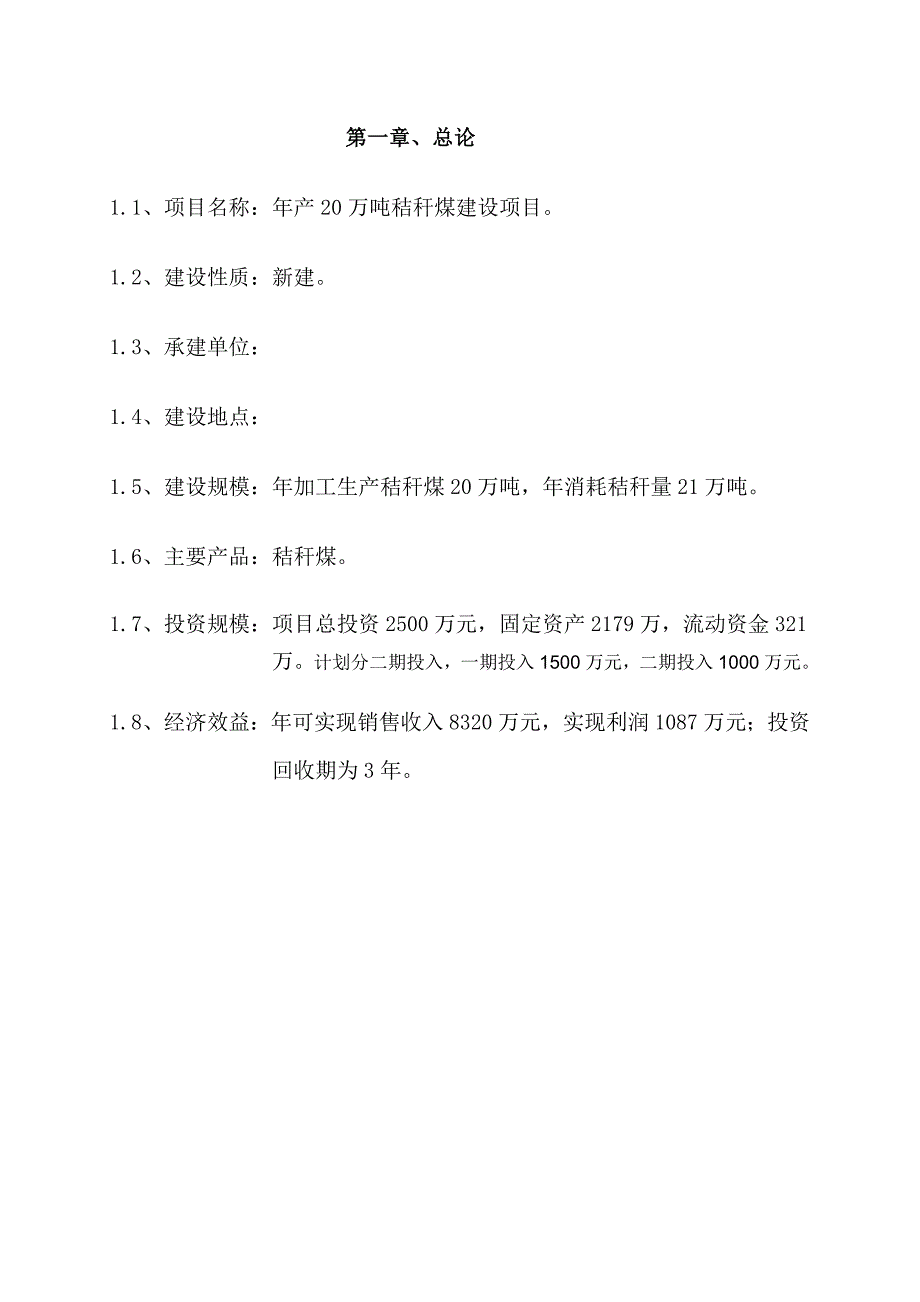 uuu秸秆生物煤项目投资计划书_第3页