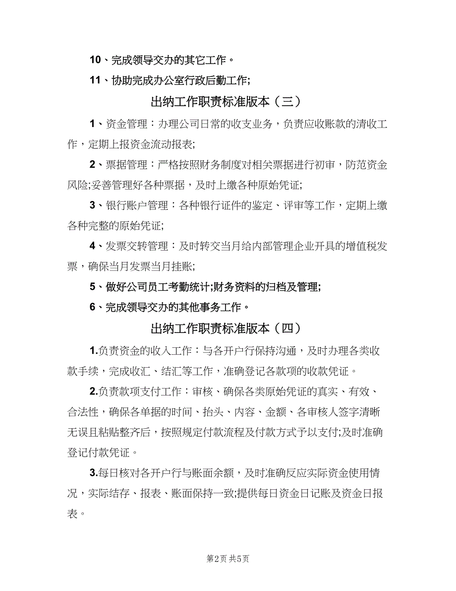 出纳工作职责标准版本（八篇）_第2页