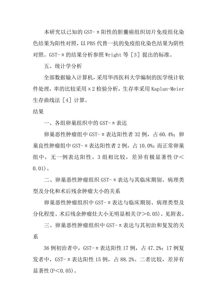 卵巢恶性肿瘤组织谷胱甘肽S转移酶的表达及其与化疗耐药的关系.doc_第5页