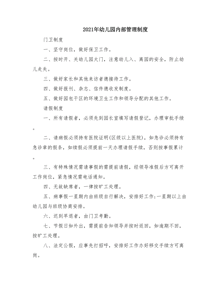 2021年幼儿园内部管理制度_第1页