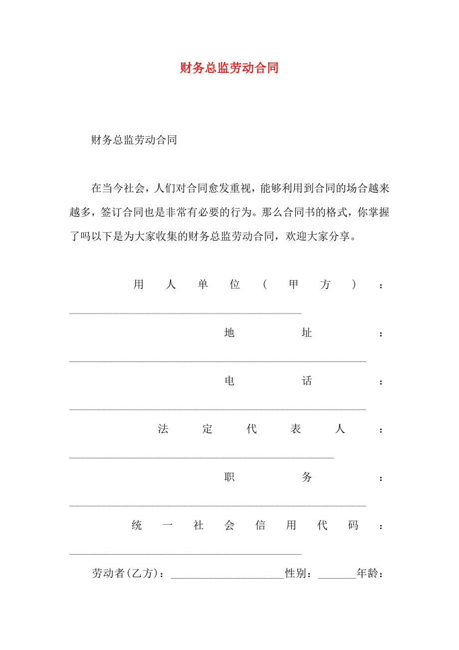 财务总监劳动合同_第1页