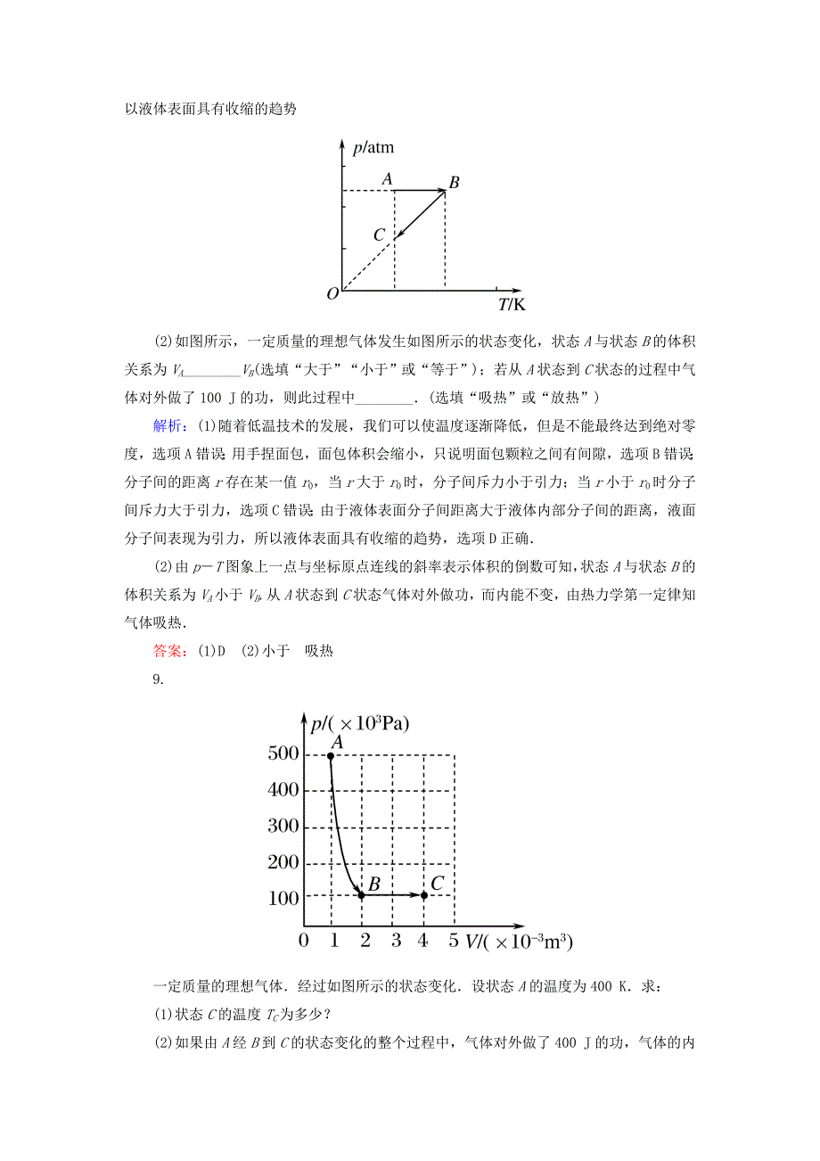 2022年高考物理一轮复习 课时跟踪训练39 热力学定律与能量守恒（选修3-3）_第5页