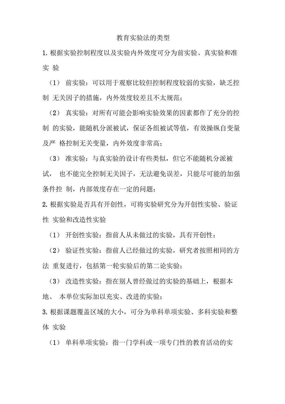 教育实验法的类型_第1页