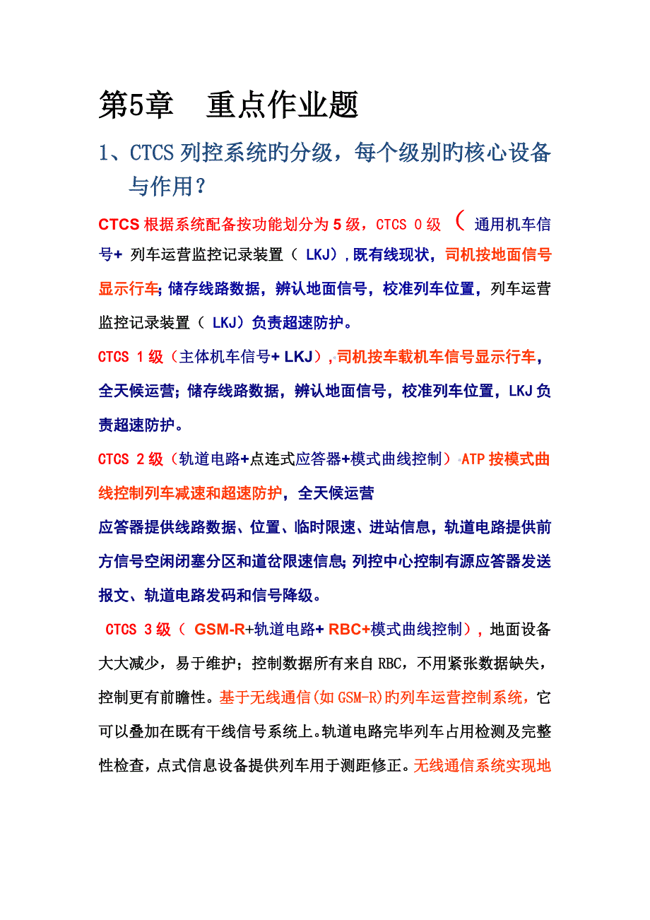 北交大列车运行控制基础系统重点作业题答案_第1页