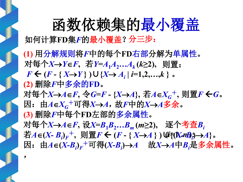 数据库 规范覆盖的计算、多值依赖_第2页