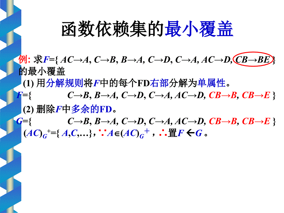 数据库 规范覆盖的计算、多值依赖_第3页