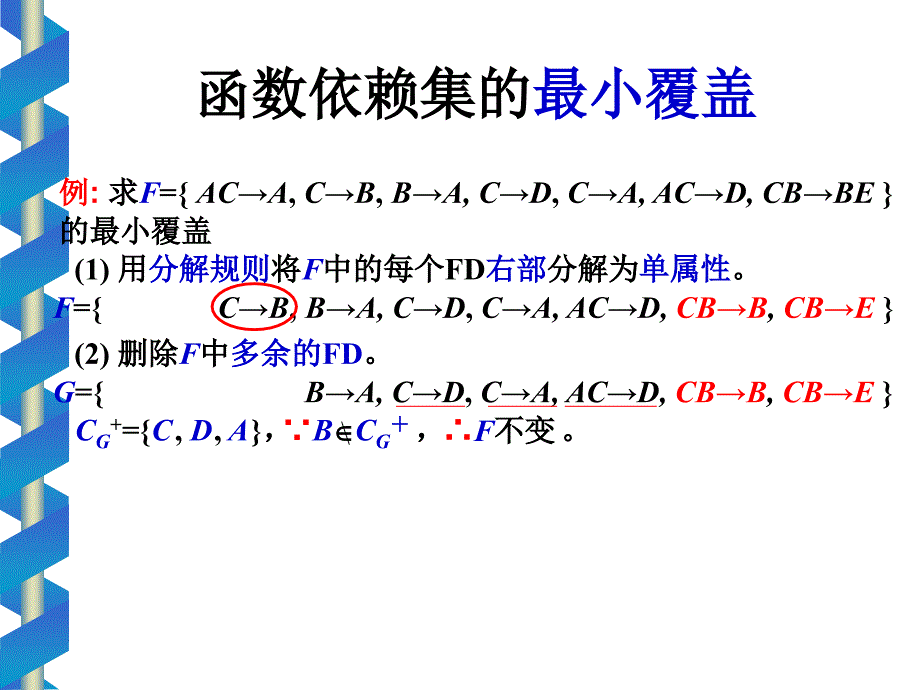 数据库 规范覆盖的计算、多值依赖_第4页