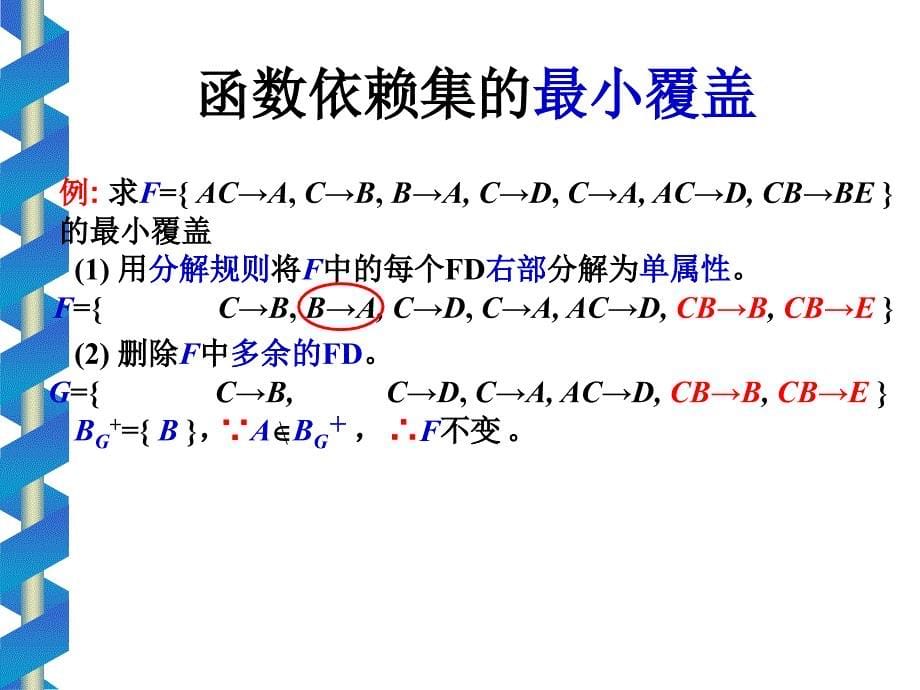 数据库 规范覆盖的计算、多值依赖_第5页