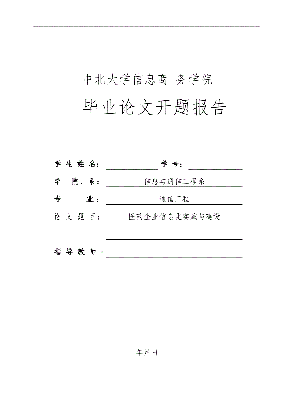 毕业论文之医药企业信息化实施与建设_第1页