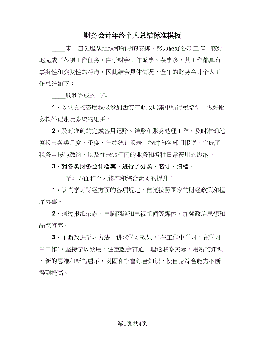 财务会计年终个人总结标准模板（二篇）.doc_第1页