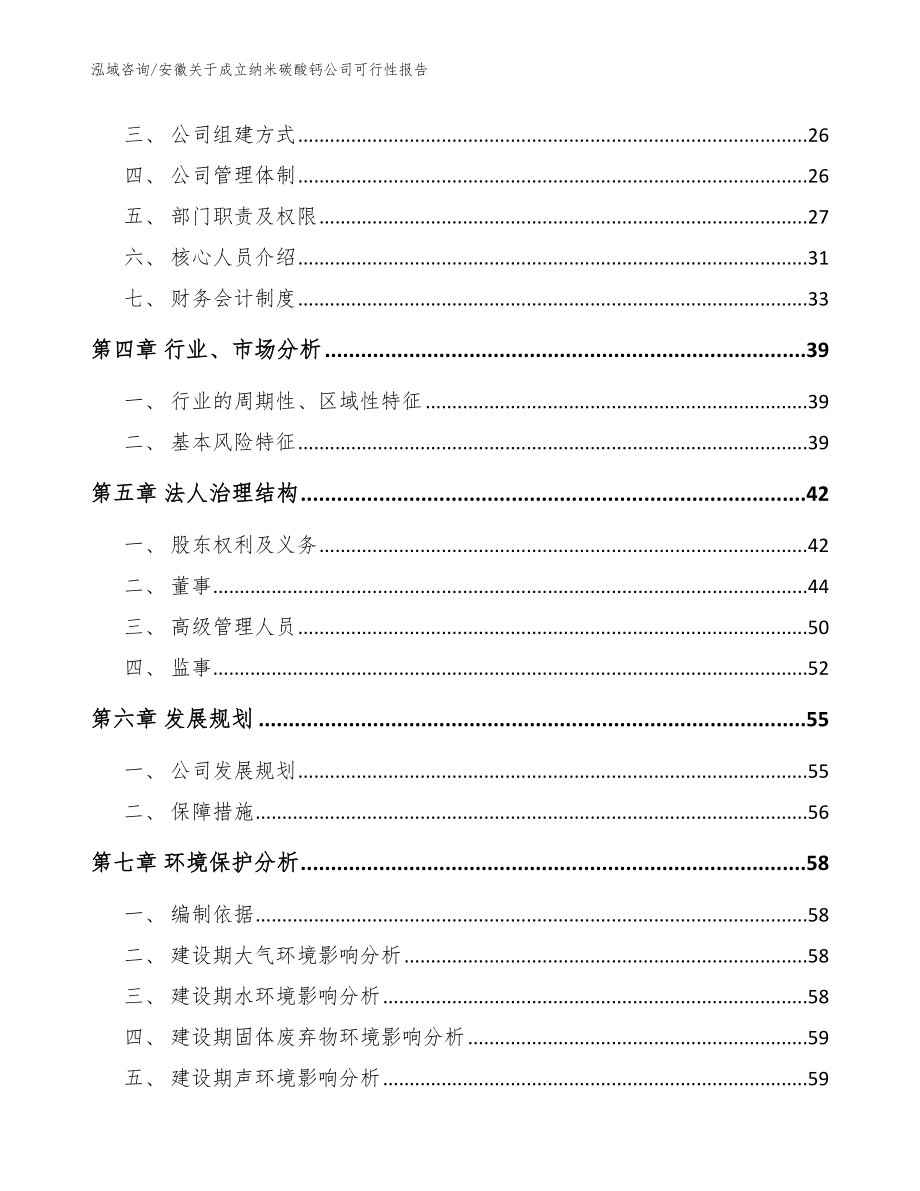 安徽关于成立纳米碳酸钙公司可行性报告_参考模板_第3页