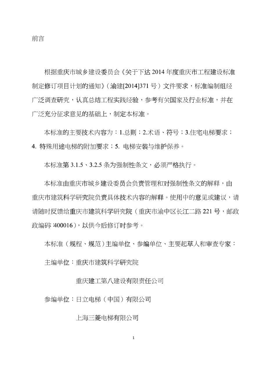 报批稿住宅电梯配置和选型及安装维护标准范本bdcq_第5页