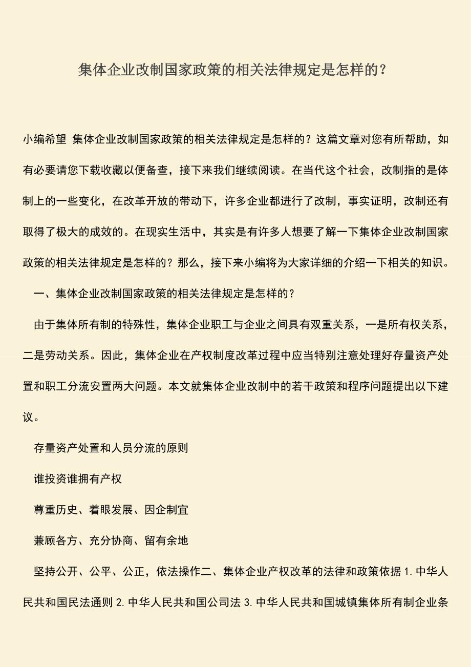 推荐下载：集体企业改制国家政策的相关法律规定是怎样的？.doc_第1页