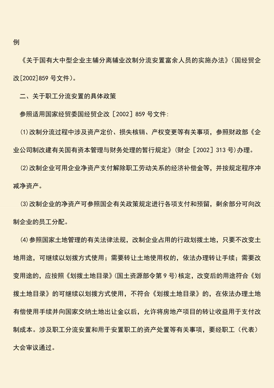 推荐下载：集体企业改制国家政策的相关法律规定是怎样的？.doc_第2页