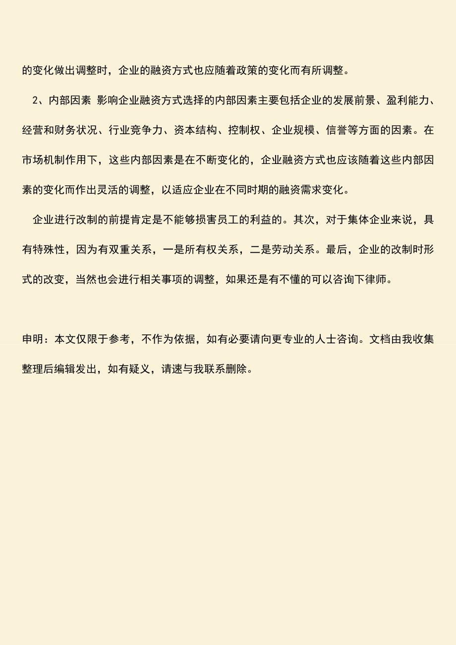 推荐下载：集体企业改制国家政策的相关法律规定是怎样的？.doc_第4页