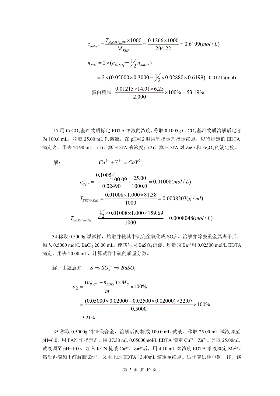 化工分析计算专题实例.doc_第3页