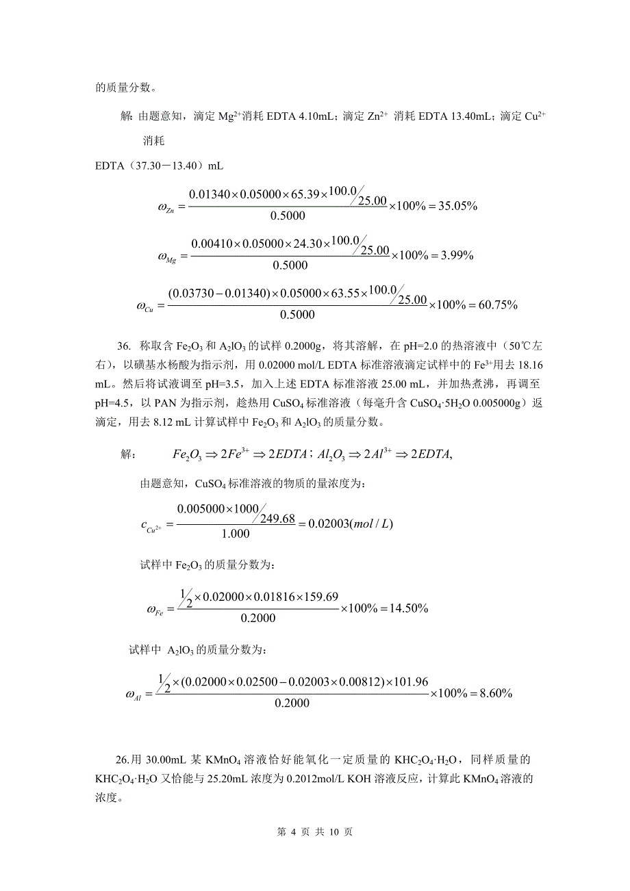 化工分析计算专题实例.doc_第4页