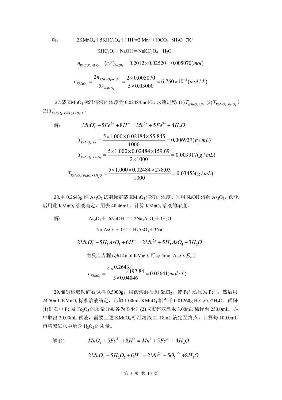 化工分析计算专题实例.doc_第5页