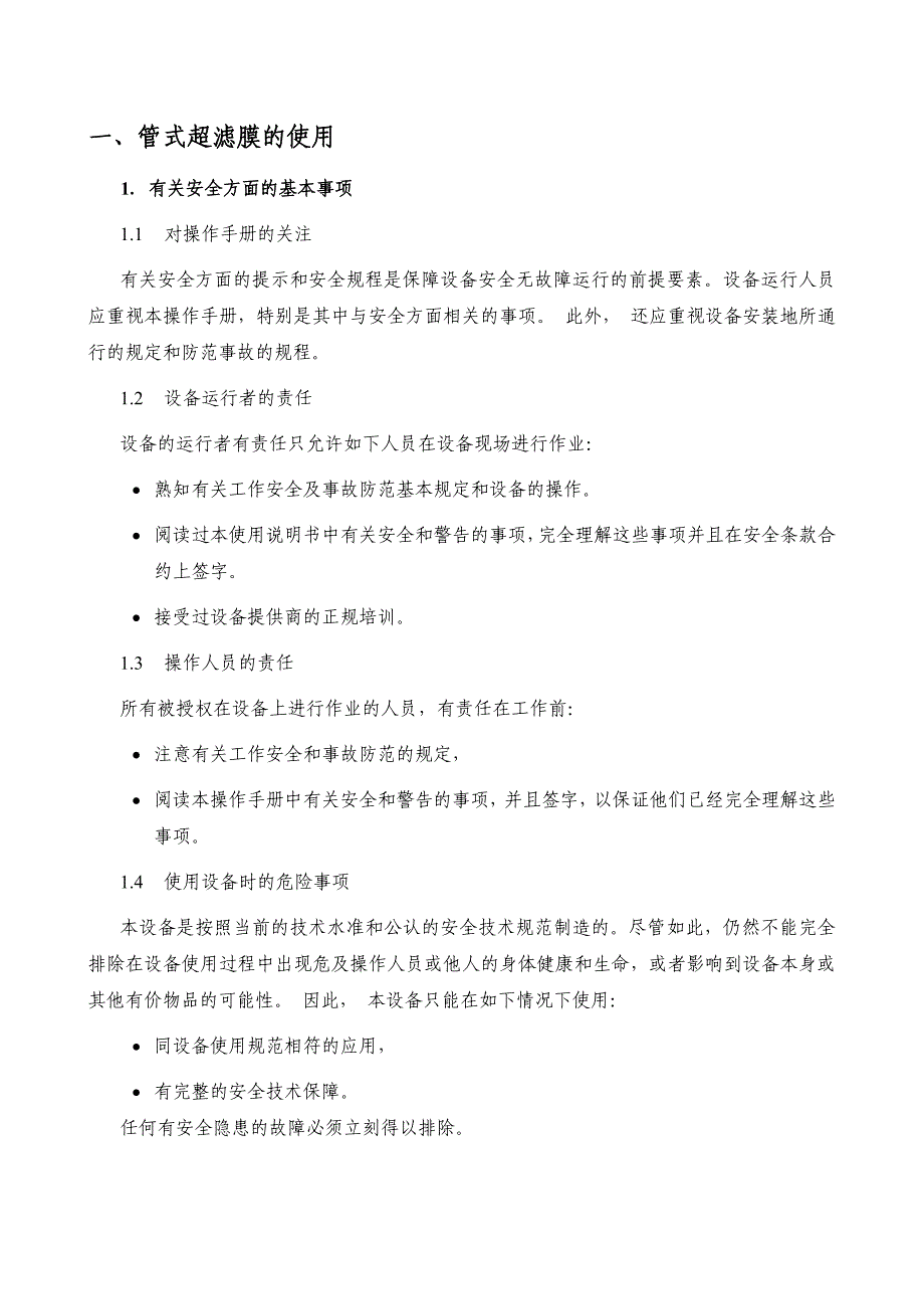 管式膜超滤膜操作手册729_第2页