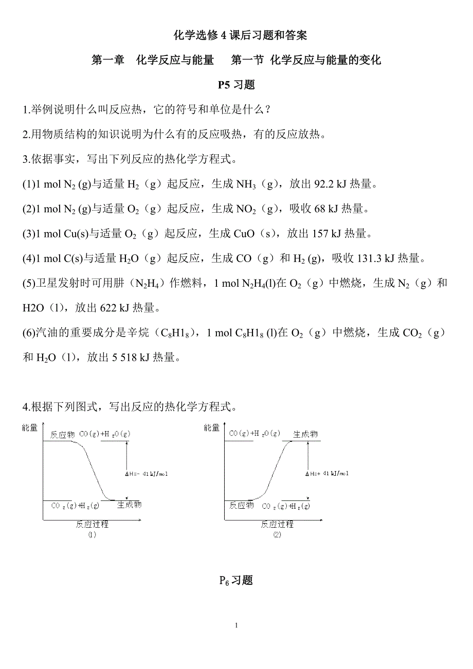 化学选修4课后习题和答案.doc_第1页