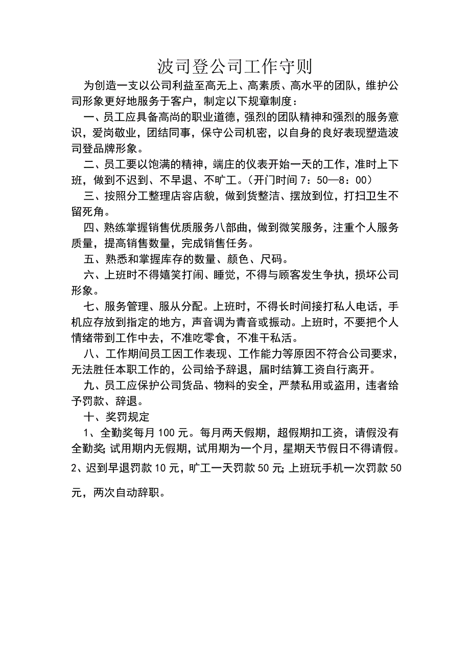 波司登公司工作守则.doc_第1页