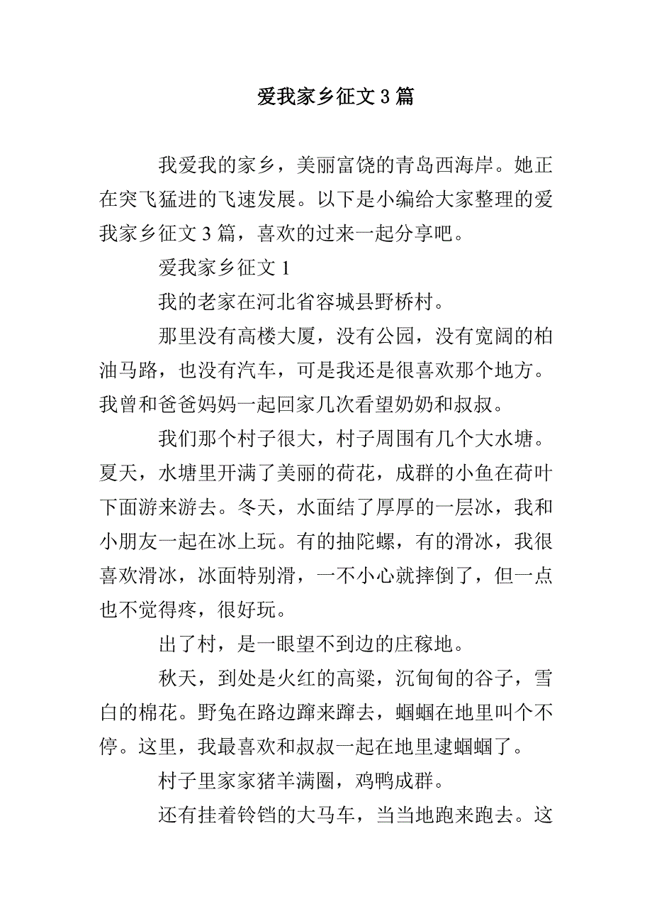 爱我家乡征文3篇_第1页