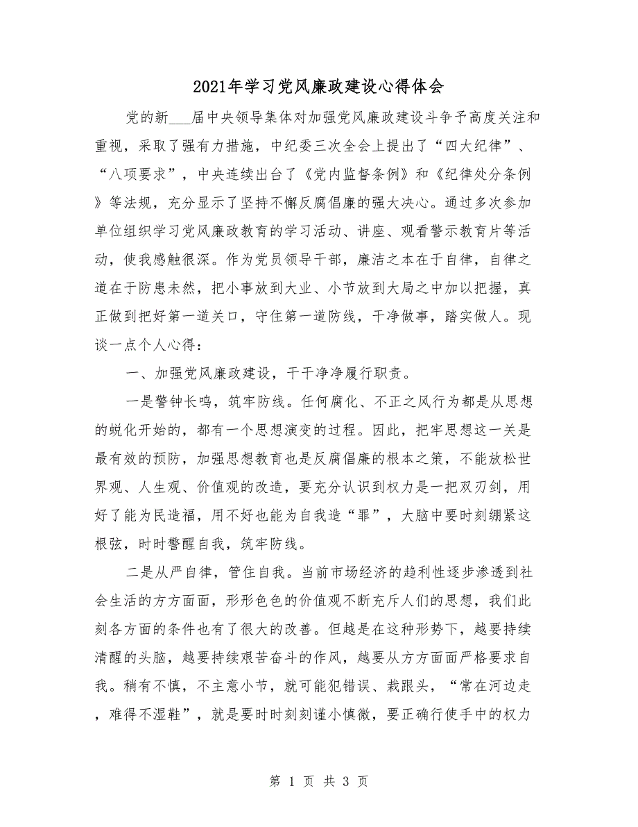 2021年学习党风廉政建设心得体会_第1页