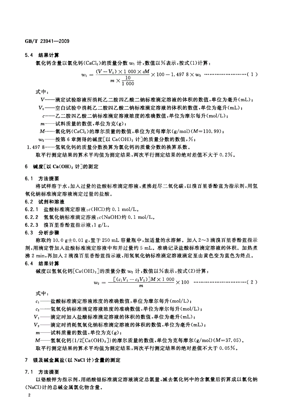 工业氯化钙分析方法_第4页