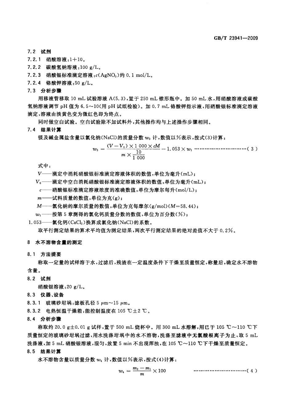 工业氯化钙分析方法_第5页