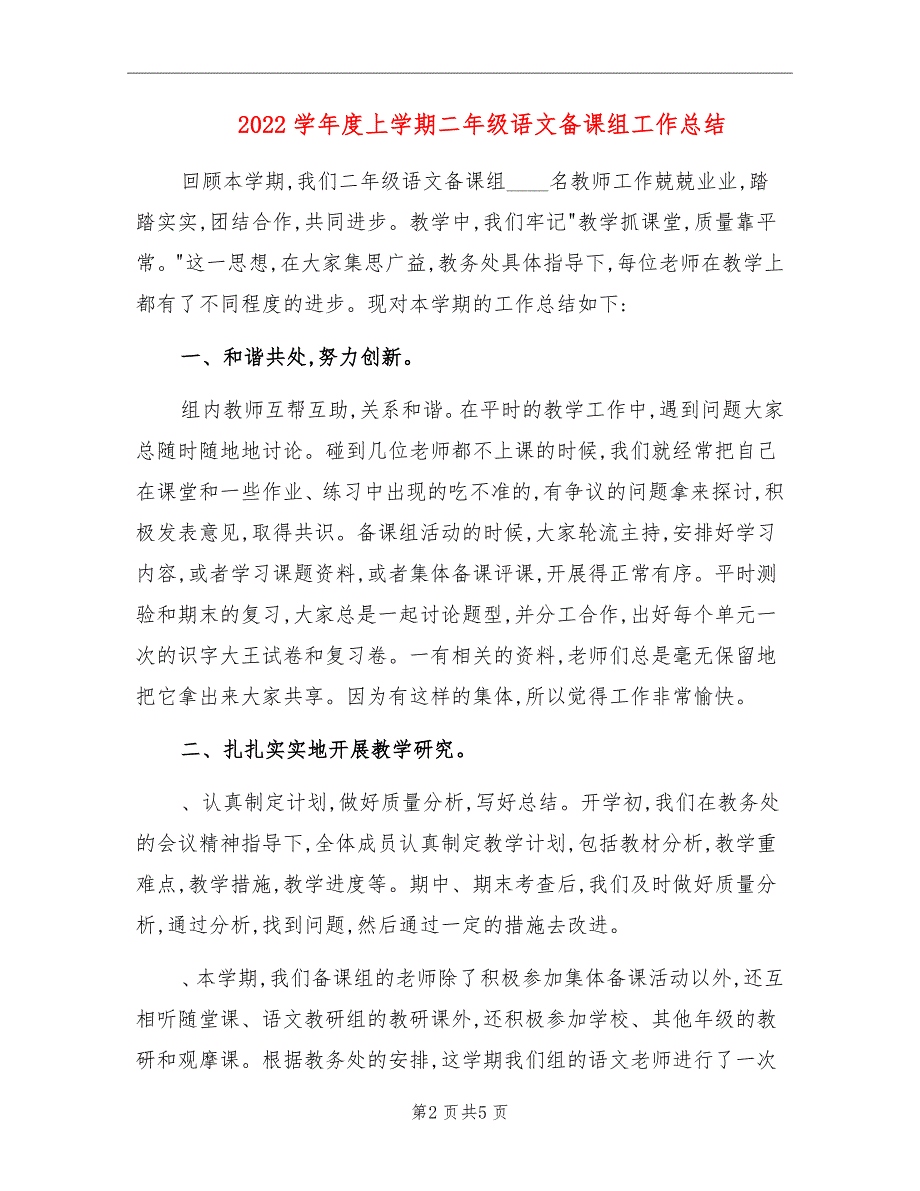 2022学年度上学期二年级语文备课组工作总结_第2页