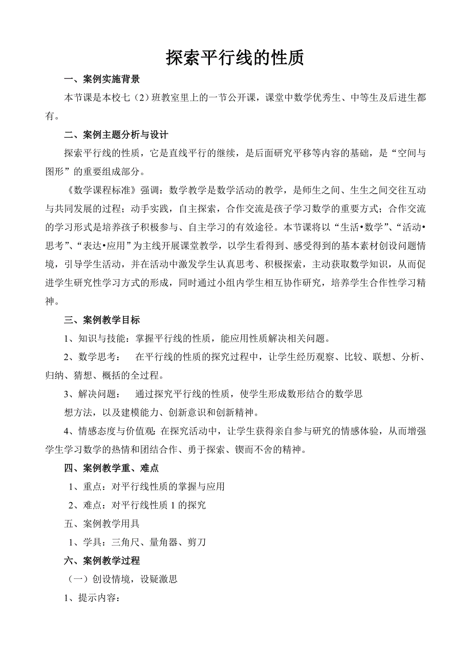 探索平行线的性质.doc_第1页