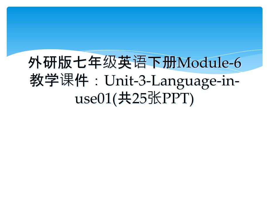 外研版七年级英语下册Module6教学课件Unit3Languageinuse01共25张PPT_第1页