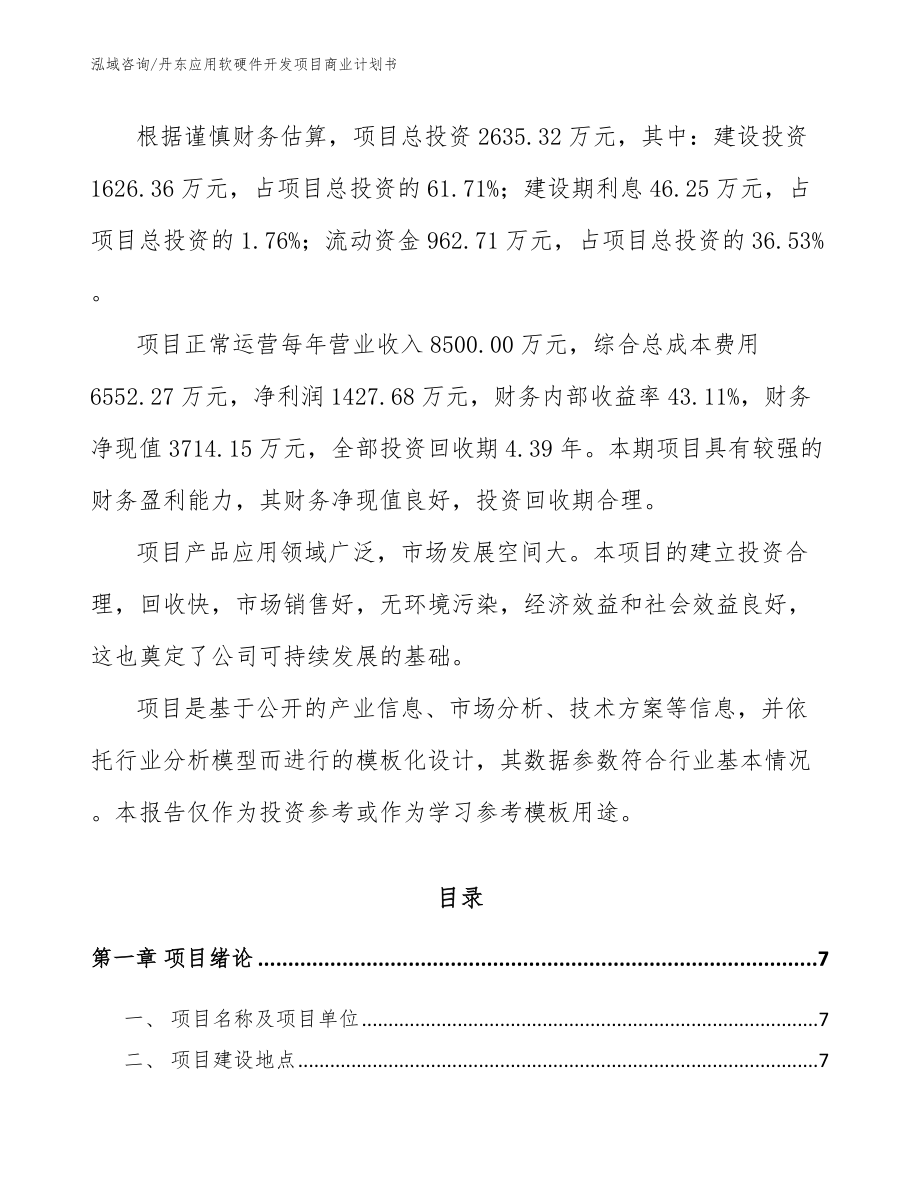 丹东应用软硬件开发项目商业计划书模板范文_第2页