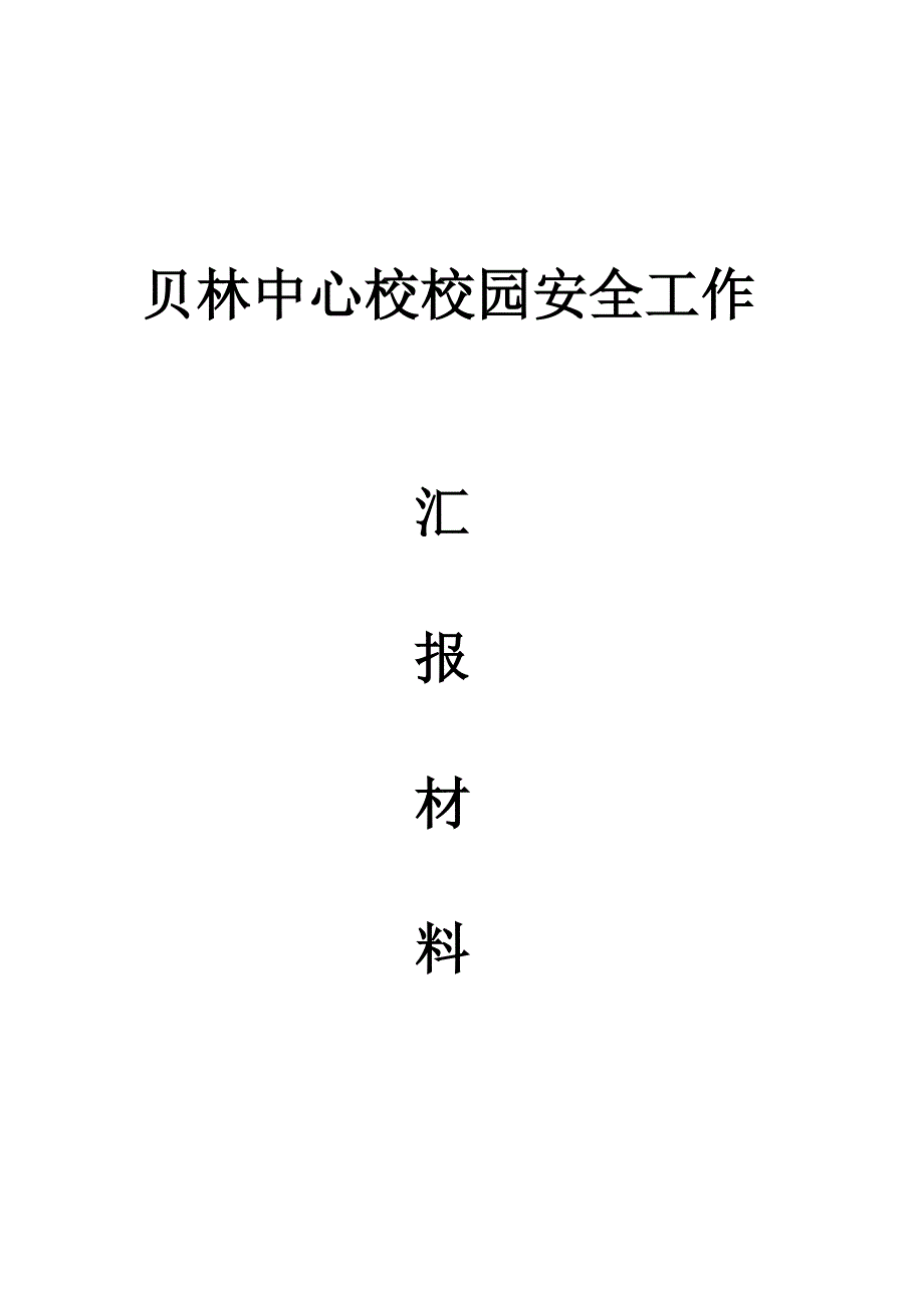 学校安全工作自查材料_第1页