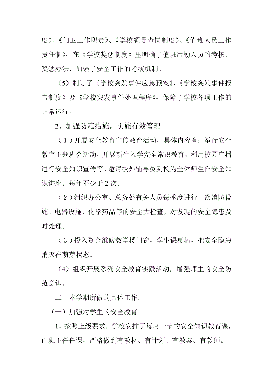 学校安全工作自查材料_第3页