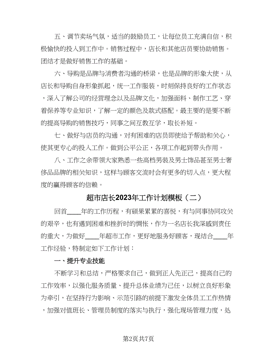 超市店长2023年工作计划模板（4篇）_第2页