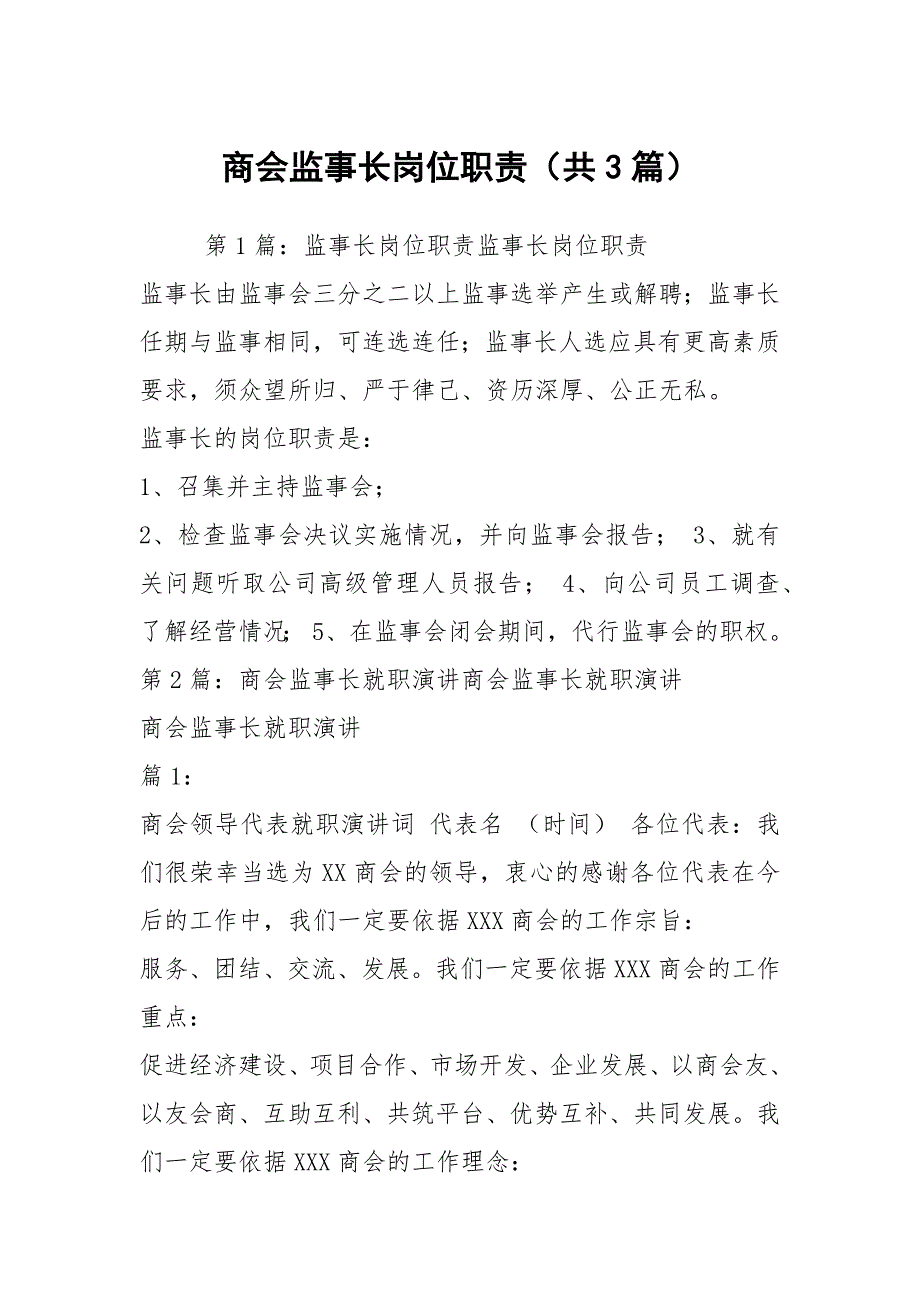 商会监事长岗位职责（共3篇）_第1页