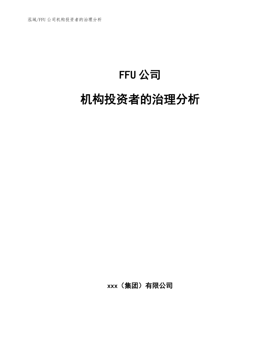 FFU公司机构投资者的治理分析【范文】_第1页